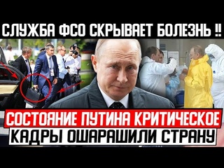 СЕГОДНЯ УТРОМ! ПУТИН В КРИТИЧЕСКОМ СОСТОЯНИИ! () НОВОСТЬ ШАРАХНУЛА ВЕЗДЕ! ФСО ЭТО СКРЫВАЮТ