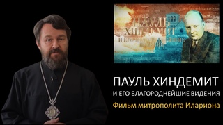 ПАУЛЬ ХИНДЕМИТ и его благороднейшие видения