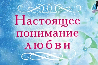 Настоящее понимание любви. Из 2-го выпуска “Вдвоём наедине“