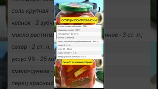 огурцы по-грузински #советы #рецепты #огород #заготовки #дача