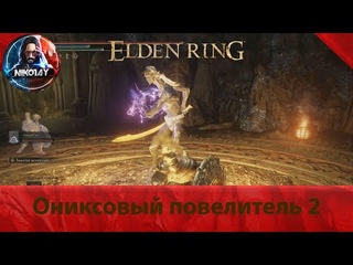 Elden Ring Ониксовый повелитель 2 Босс