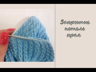Закрытие петель края (резинки 2х2), эластичным способом