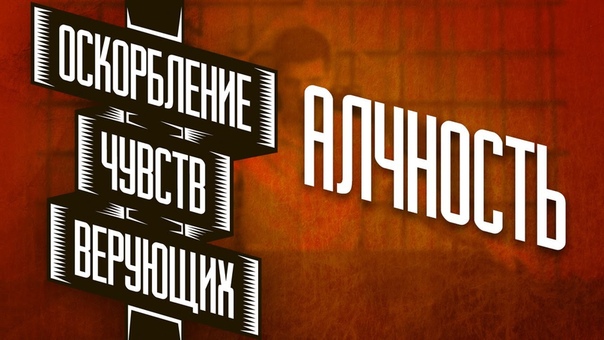 Оскорбление чувств верующих Алчность 1,