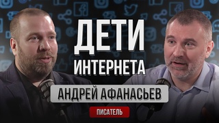 Андрей Афанасьев | Ловушки для детей - темная сторона интернета | Подкаст Вадима Коженова