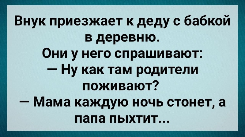 Сын Услышал Как Мама Ночью Стонет Сборник Свежих Анекдотов