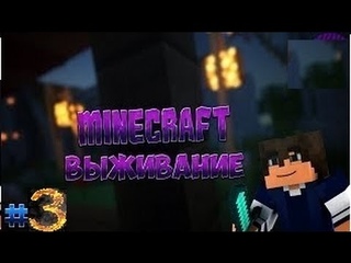Выжывание в Minecraft #3 новый дом
