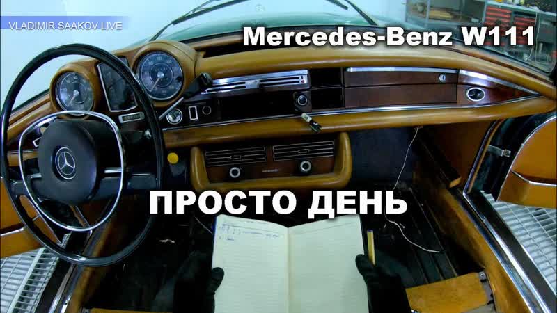 Просто день. Mercedes Benz 1971