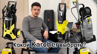 Какой KARCHER выбрать Какую модель лучше для дома, какую для бизнеса