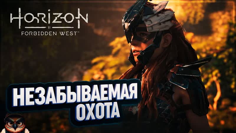 НЕЗАБЫВАЕМАЯ ОХОТА , HORIZON FORBIDDEN WEST
