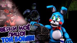 FNAF SFM ОЛД БОННИ Пришел мстить за ЛИЦО  ФНАФ 2 (3 Ночь) Прохождение
