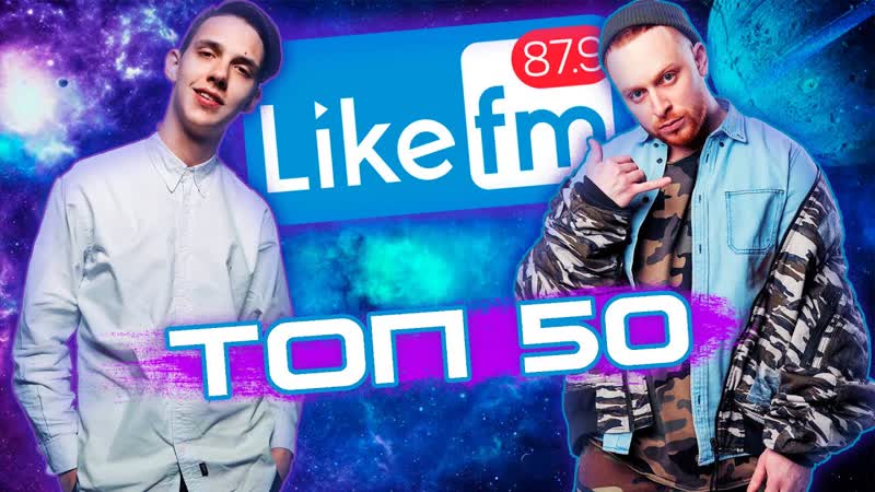 ТОП 50 ХИТОВ НЕДЕЛИ, LIKE ЧАРТ, ЛАЙК ТОП 9 Июня