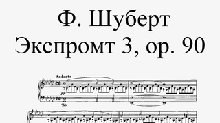 Ф. Шуберт - Экспромт № 3, ор. 90 (В. Горовиц)