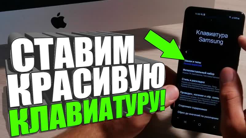 ИЗМЕНИЛ КЛАВИАТУРУ на Смартфоне, Как поменять на АНДРОИД