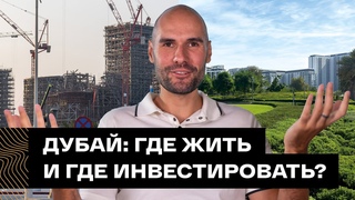 Куда лучше инвестировать и где жить: обзор районов Дубая