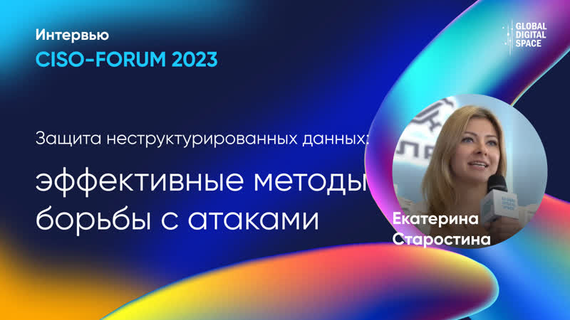 CISO FORUM 2023. Интервью с Екатериной Старостиной, компания