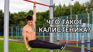 ЧТО ТАКОЕ КАЛИСТЕНИКА Быть в прекрасной форме легко! | neofit 35