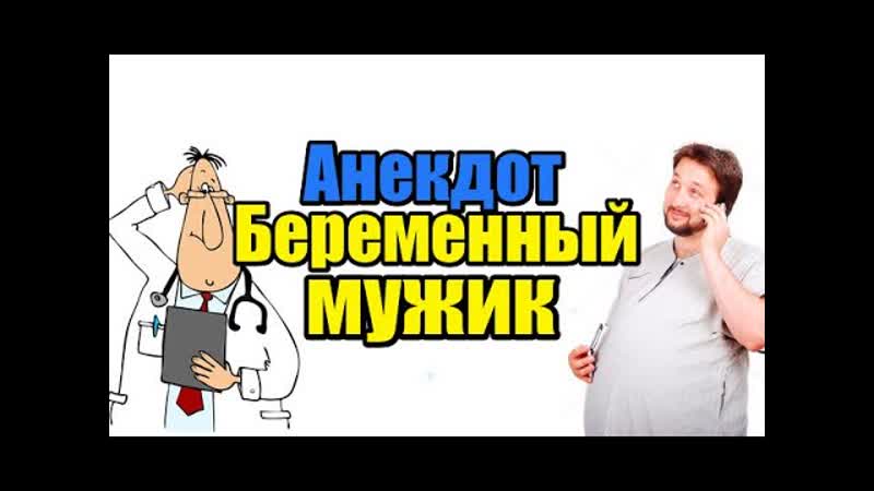 ПРИКОЛЬНЫЙ АНЕКДОТ ПРО БЕРЕМЕННОГО МУЖИКА. СМЕШНОЙ