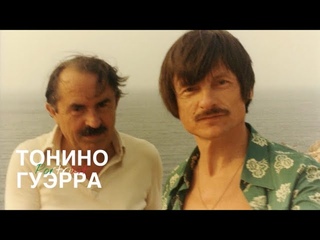 Тонино Гуэрра: дружба с Феллини, любовь к России, жизнь в сказке