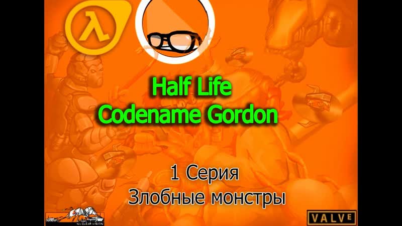 Half Life Codename Gordon 1 Серия Злобные