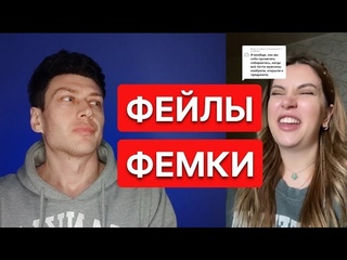 фемка обвиняет мужчин // Психология отношений