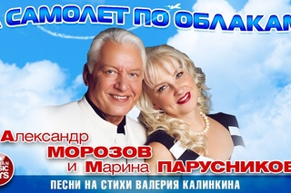 Александр Морозов и Марина Парусникова  А Самолет По Облакам  Песни На Стихи  Валерия Калинкина