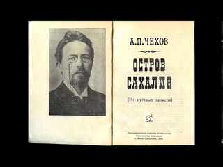 Сотрудники библиотеки имени Т.  Шевченко А. П. Чехов «Остров Сахалин»