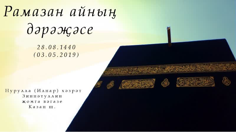 Рамазан айның дәрәҗәсе Җомга вәгазе