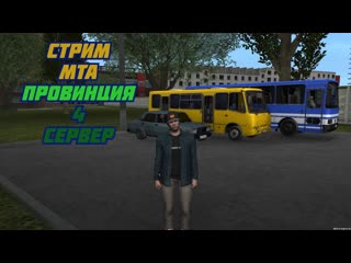 #СТРИМ #МТА #ПРОВИНЦИЯ #4 #СЕРВЕР