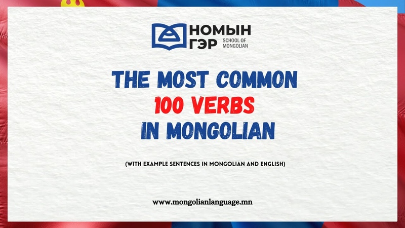 Mongolian language: The Most Common 100 Mongolian Verbs (with