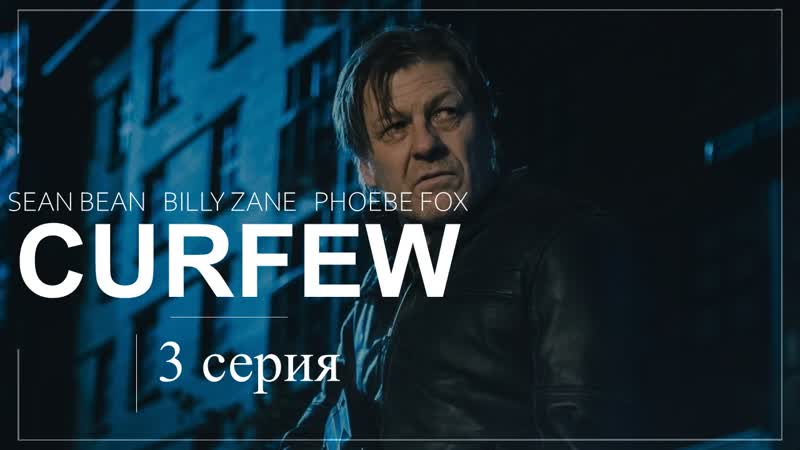 Комендантский час (2019) Curfew, 3