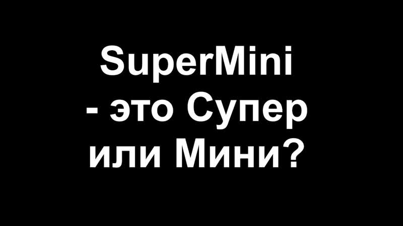 Super Mini это Супер или
