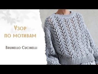 🔥🔥Потрясающий узор по мотивам   Brunello Cucinelli🔥🔥