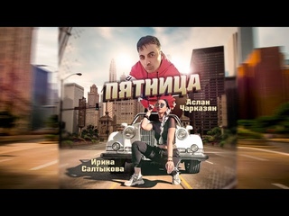 Аслан Чарказян и Ирина Салтыкова -  Пятница  (Премьера клипа 2020)