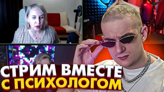 ЭВЕЛОН ПОЗВАЛ ПСИХОЛОГА НА СТРИМ / СТРИМЕРЫ ПРОХОДЯТ ПСИХОЛОГИЧЕСКИЕ ТЕСТЫ