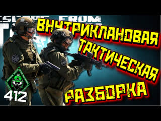 ТАКТИЧЕСКАЯ ЗАРУБА ВНУТРИ КЛАНА 412ТБ/ТАРКОВ/ТTM#10