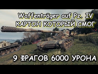 Бой на Waffentrger auf Pz. IV Вестфилд