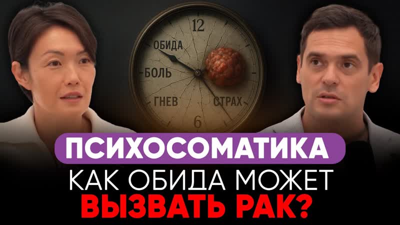 ПСИХОСОМАТИКА ТЫ БОЛЕЕШЬ, ПОТОМУ ЧТО НЕ ПРОСТИЛ ТВОИ МЫСЛИ