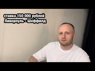 Прогноз и ставка 150 000 рублей на матч Ливерпуль - Шеффилд