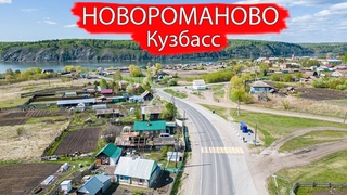 Деревня Новороманово. Юргинский район. Кузбасс