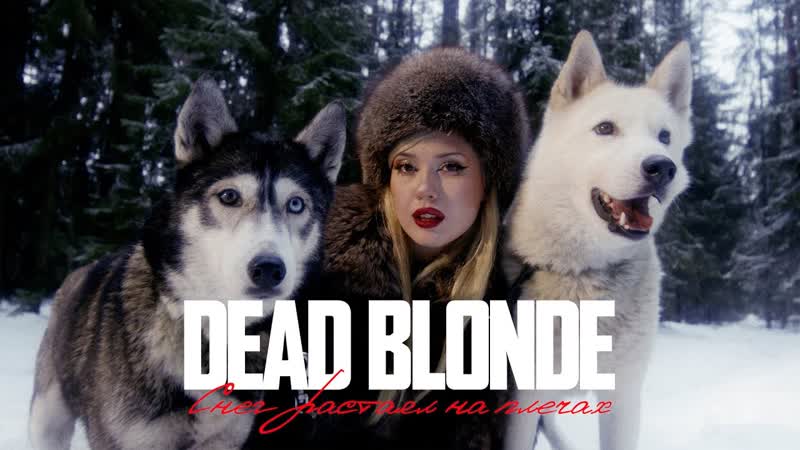 GSPD DEAD BLONDE DEAD BLONDE СНЕГ РАСТАЯЛ НА ПЛЕЧАХ (ПРЕМЬЕРА КЛИПА)