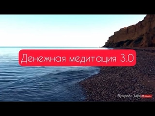 Денежная практика 3.0 тета-медитация на увеличение денежного потока и создание денеж. талисмана