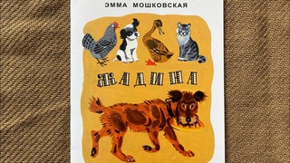 Жадина Эмма Мошковская. Читаем вслух 2+
