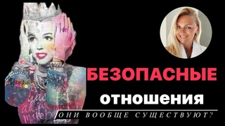 Безопасные отношения - они вообще существуют? И если да то где?