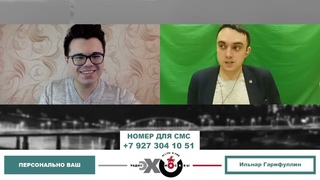 Персонально Ваш Ильнар Гарифуллин //